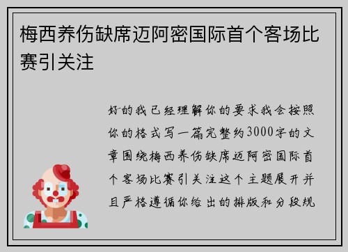 梅西养伤缺席迈阿密国际首个客场比赛引关注