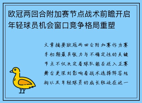 欧冠两回合附加赛节点战术前瞻开启年轻球员机会窗口竞争格局重塑