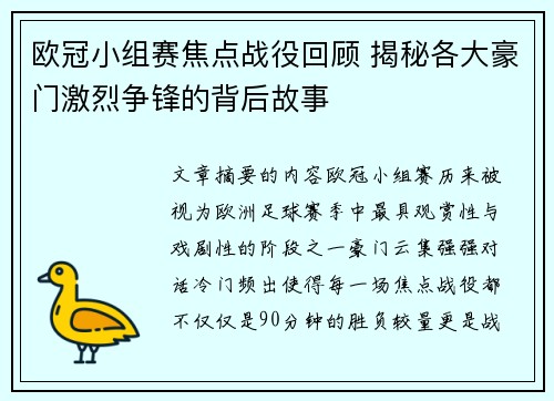 欧冠小组赛焦点战役回顾 揭秘各大豪门激烈争锋的背后故事 欧冠小组赛焦点战役回顾 揭秘各大豪门激烈争锋的背后故事