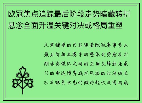 欧冠焦点追踪最后阶段走势暗藏转折悬念全面升温关键对决或格局重塑 欧冠焦点追踪最后阶段走势暗藏转折悬念全面升温关键对决或格局重塑