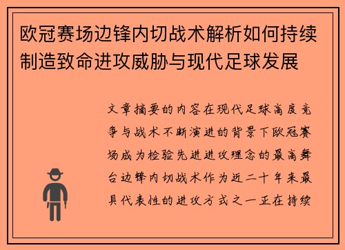 欧冠赛场边锋内切战术解析如何持续制造致命进攻威胁与现代足球发展