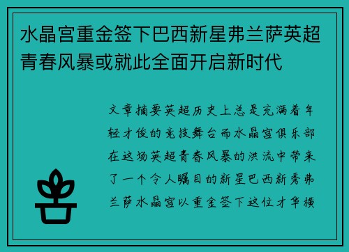 水晶宫重金签下巴西新星弗兰萨英超青春风暴或就此全面开启新时代