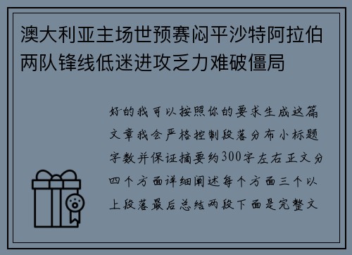 澳大利亚主场世预赛闷平沙特阿拉伯两队锋线低迷进攻乏力难破僵局