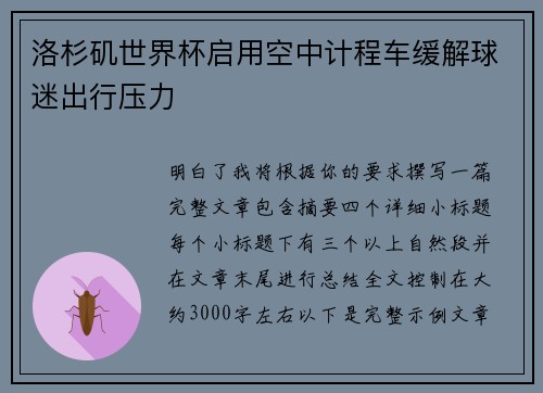 洛杉矶世界杯启用空中计程车缓解球迷出行压力