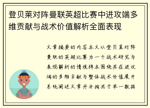 登贝莱对阵曼联英超比赛中进攻端多维贡献与战术价值解析全面表现