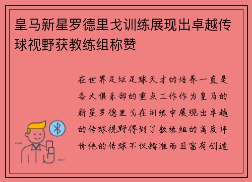 皇马新星罗德里戈训练展现出卓越传球视野获教练组称赞 皇马新星罗德里戈训练展现出卓越传球视野获教练组称赞