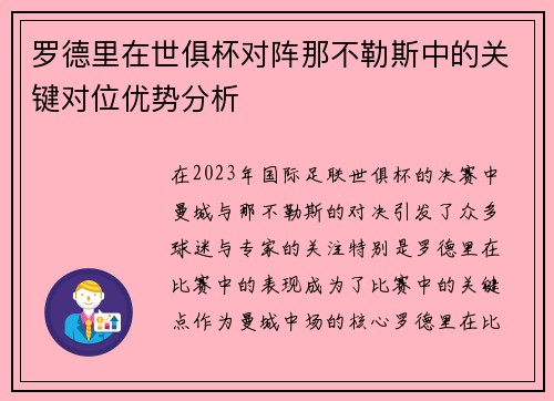 罗德里在世俱杯对阵那不勒斯中的关键对位优势分析