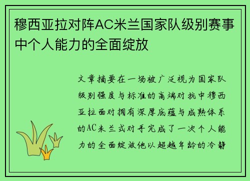 穆西亚拉对阵AC米兰国家队级别赛事中个人能力的全面绽放