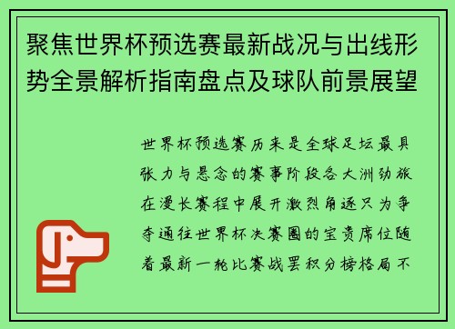 聚焦世界杯预选赛最新战况与出线形势全景解析指南盘点及球队前景展望
