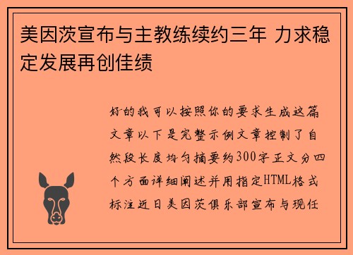 美因茨宣布与主教练续约三年 力求稳定发展再创佳绩