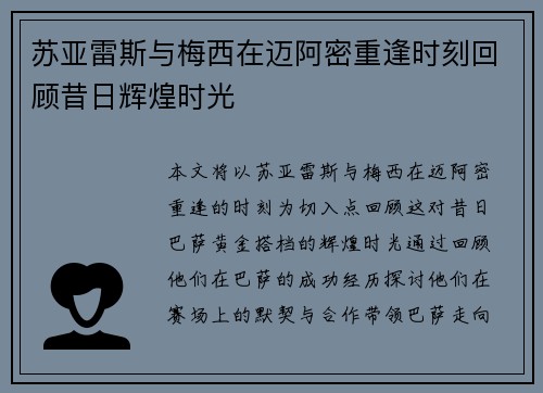 苏亚雷斯与梅西在迈阿密重逢时刻回顾昔日辉煌时光