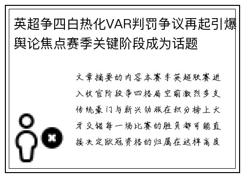 英超争四白热化VAR判罚争议再起引爆舆论焦点赛季关键阶段成为话题 英超争四白热化VAR判罚争议再起引爆舆论焦点赛季关键阶段成为话题