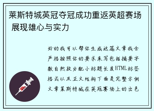 莱斯特城英冠夺冠成功重返英超赛场 展现雄心与实力 莱斯特城英冠夺冠成功重返英超赛场 展现雄心与实力