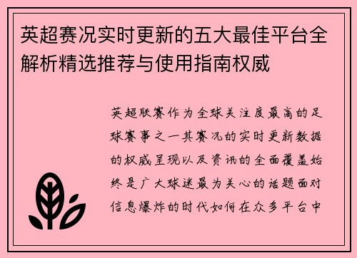 英超赛况实时更新的五大最佳平台全解析精选推荐与使用指南权威