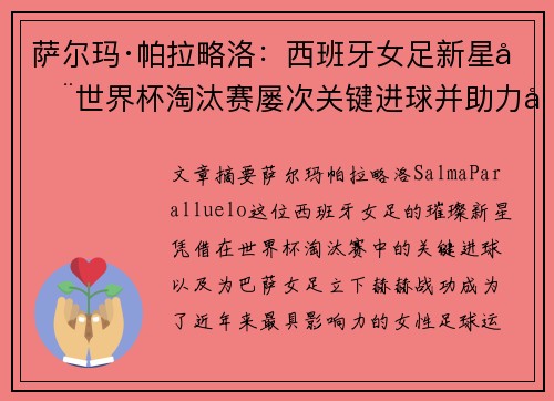 萨尔玛·帕拉略洛：西班牙女足新星在世界杯淘汰赛屡次关键进球并助力巴萨女足称霸