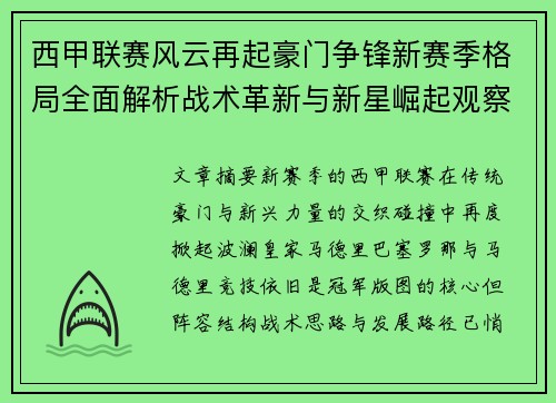 西甲联赛风云再起豪门争锋新赛季格局全面解析战术革新与新星崛起观察