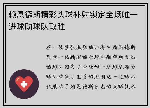 赖恩德斯精彩头球补射锁定全场唯一进球助球队取胜 赖恩德斯精彩头球补射锁定全场唯一进球助球队取胜