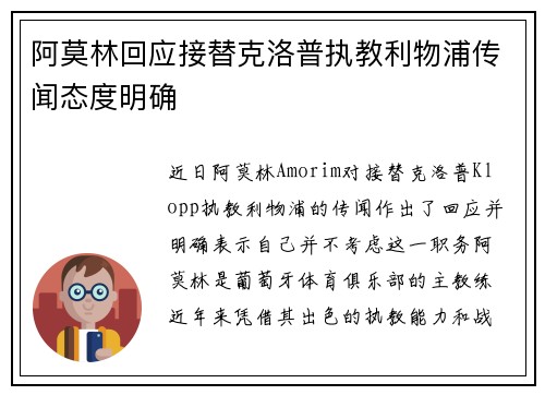 阿莫林回应接替克洛普执教利物浦传闻态度明确 阿莫林回应接替克洛普执教利物浦传闻态度明确