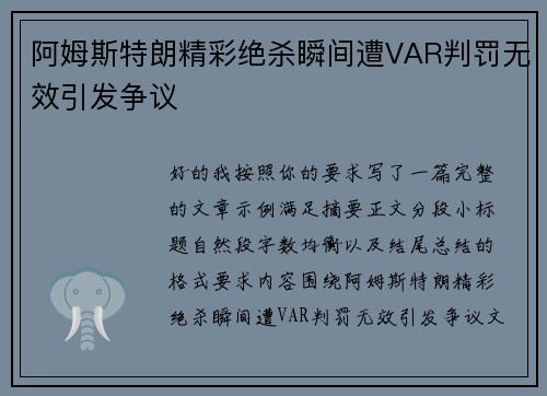 阿姆斯特朗精彩绝杀瞬间遭VAR判罚无效引发争议 阿姆斯特朗精彩绝杀瞬间遭VAR判罚无效引发争议