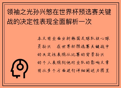 领袖之光孙兴慜在世界杯预选赛关键战的决定性表现全面解析一次