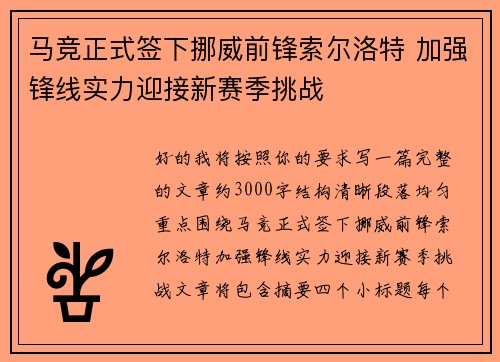 马竞正式签下挪威前锋索尔洛特 加强锋线实力迎接新赛季挑战