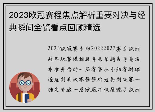 2023欧冠赛程焦点解析重要对决与经典瞬间全览看点回顾精选