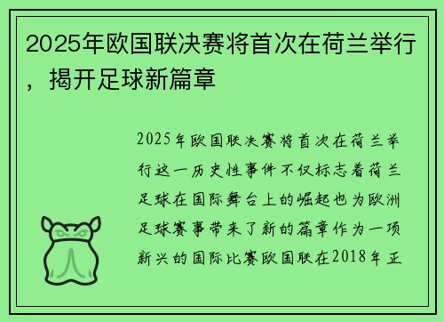 2025年欧国联决赛将首次在荷兰举行，揭开足球新篇章