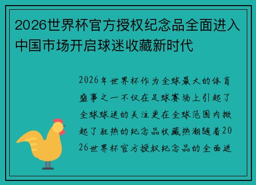 2026世界杯官方授权纪念品全面进入中国市场开启球迷收藏新时代 2026世界杯官方授权纪念品全面进入中国市场开启球迷收藏新时代