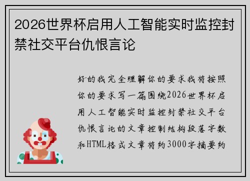 2026世界杯启用人工智能实时监控封禁社交平台仇恨言论 2026世界杯启用人工智能实时监控封禁社交平台仇恨言论