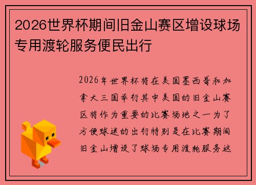 2026世界杯期间旧金山赛区增设球场专用渡轮服务便民出行