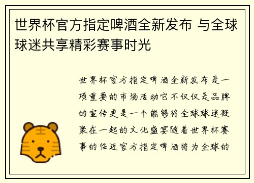 世界杯官方指定啤酒全新发布 与全球球迷共享精彩赛事时光
