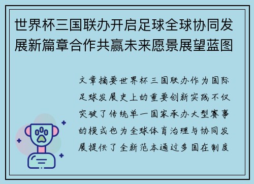 世界杯三国联办开启足球全球协同发展新篇章合作共赢未来愿景展望蓝图 世界杯三国联办开启足球全球协同发展新篇章合作共赢未来愿景展望蓝图