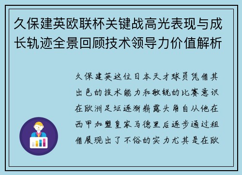久保建英欧联杯关键战高光表现与成长轨迹全景回顾技术领导力价值解析