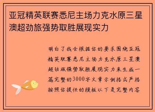 亚冠精英联赛悉尼主场力克水原三星澳超劲旅强势取胜展现实力