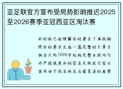 亚足联官方宣布受局势影响推迟2025至2026赛季亚冠西亚区淘汰赛 亚足联官方宣布受局势影响推迟2025至2026赛季亚冠西亚区淘汰赛