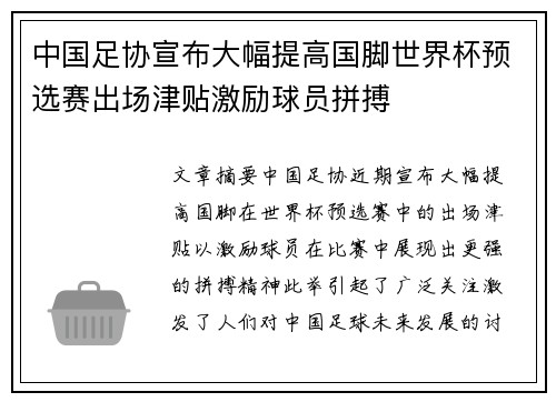 中国足协宣布大幅提高国脚世界杯预选赛出场津贴激励球员拼搏 中国足协宣布大幅提高国脚世界杯预选赛出场津贴激励球员拼搏