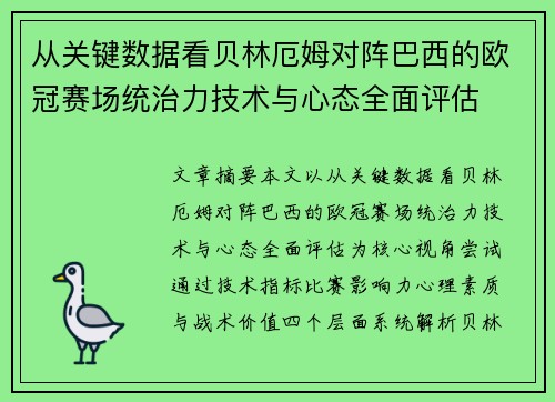 从关键数据看贝林厄姆对阵巴西的欧冠赛场统治力技术与心态全面评估 从关键数据看贝林厄姆对阵巴西的欧冠赛场统治力技术与心态全面评估