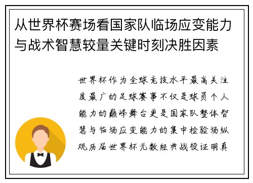 从世界杯赛场看国家队临场应变能力与战术智慧较量关键时刻决胜因素 从世界杯赛场看国家队临场应变能力与战术智慧较量关键时刻决胜因素
