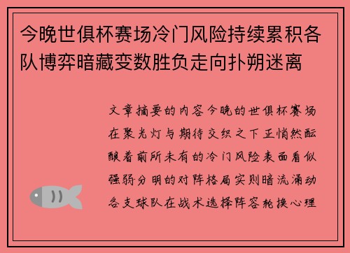 今晚世俱杯赛场冷门风险持续累积各队博弈暗藏变数胜负走向扑朔迷离