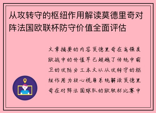 从攻转守的枢纽作用解读莫德里奇对阵法国欧联杯防守价值全面评估