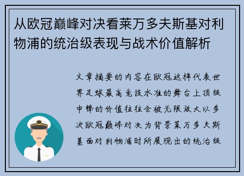 从欧冠巅峰对决看莱万多夫斯基对利物浦的统治级表现与战术价值解析 从欧冠巅峰对决看莱万多夫斯基对利物浦的统治级表现与战术价值解析
