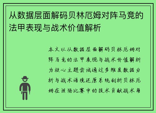 从数据层面解码贝林厄姆对阵马竞的法甲表现与战术价值解析