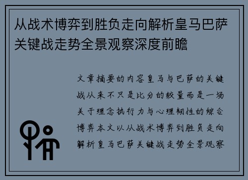 从战术博弈到胜负走向解析皇马巴萨关键战走势全景观察深度前瞻 从战术博弈到胜负走向解析皇马巴萨关键战走势全景观察深度前瞻
