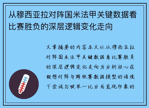 从穆西亚拉对阵国米法甲关键数据看比赛胜负的深层逻辑变化走向 从穆西亚拉对阵国米法甲关键数据看比赛胜负的深层逻辑变化走向