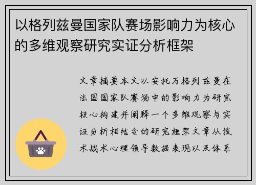 以格列兹曼国家队赛场影响力为核心的多维观察研究实证分析框架 以格列兹曼国家队赛场影响力为核心的多维观察研究实证分析框架