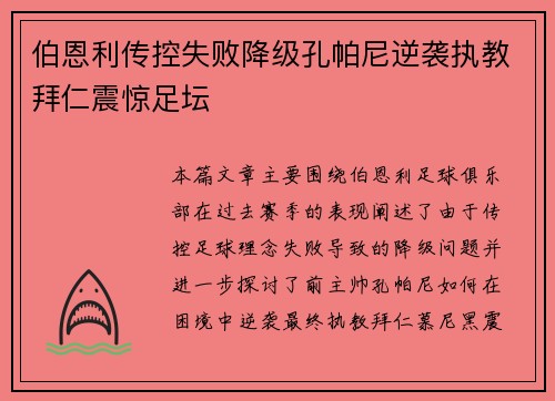 伯恩利传控失败降级孔帕尼逆袭执教拜仁震惊足坛 伯恩利传控失败降级孔帕尼逆袭执教拜仁震惊足坛