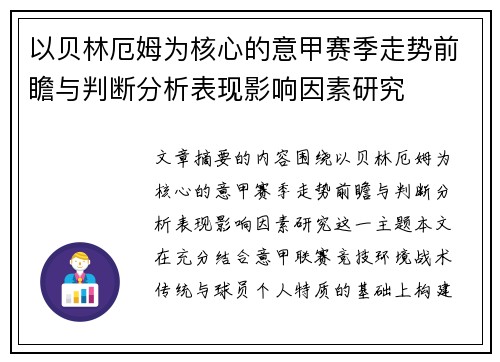 以贝林厄姆为核心的意甲赛季走势前瞻与判断分析表现影响因素研究 以贝林厄姆为核心的意甲赛季走势前瞻与判断分析表现影响因素研究
