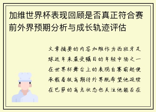 加维世界杯表现回顾是否真正符合赛前外界预期分析与成长轨迹评估