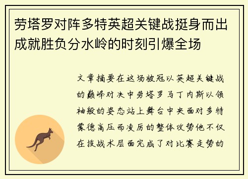 劳塔罗对阵多特英超关键战挺身而出成就胜负分水岭的时刻引爆全场