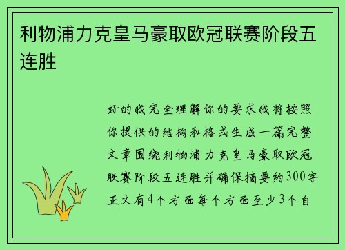 利物浦力克皇马豪取欧冠联赛阶段五连胜